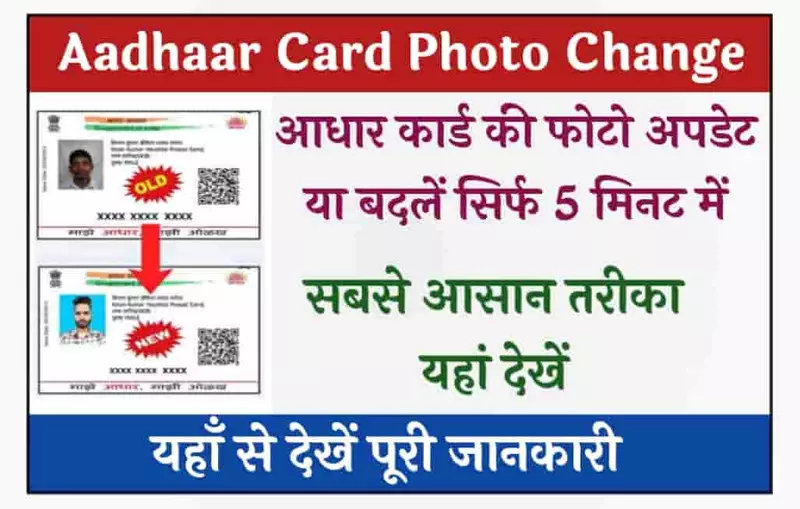 Aadhaar Card Photo Change आधार कार्ड की फोटो अपडेट या बदलें सिर्फ 5 मिनट में, बिलकुल आसान तरीका ये है