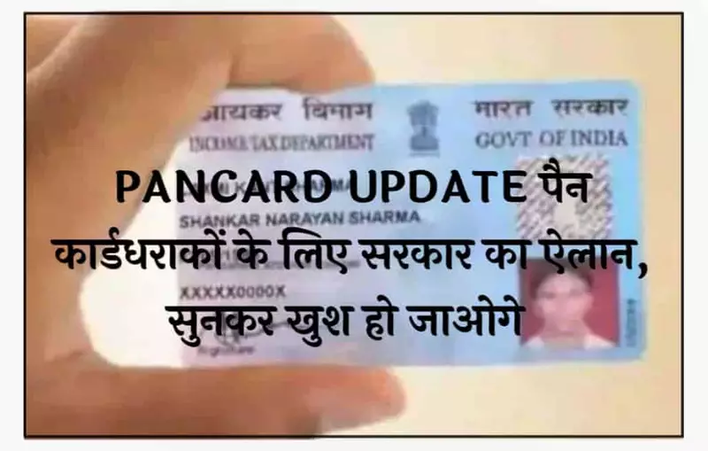 PAN Card Update: पैन कार्डधराकों के लिए सरकार का ऐलान, सुनकर खुश हो जाओगे.