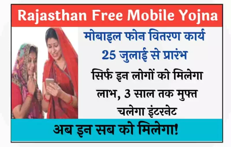 Rajasthan Free Mobile Yojana 2023: मोबाइल फोन वितरण कार्य 25 जुलाई से शुरू, तो इन लोगों को मिलेगा लाभ, जानिए कौन है वो.