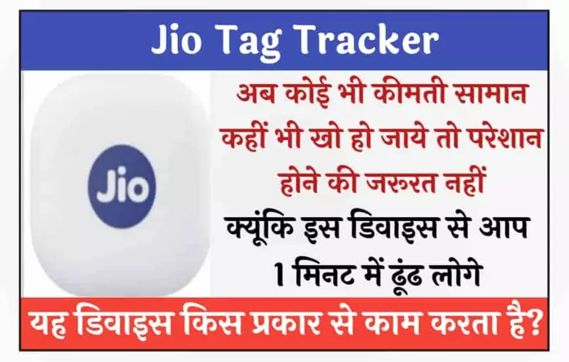 Jio Tag Tracker: अब कोई भी कीमती सामान कहीं भी खो हो जाये तो परेशान होने की जरूरत नहीं, क्यूंकि इस डिवाइस से आप 1 मिनट में ढूंढ लोगे.