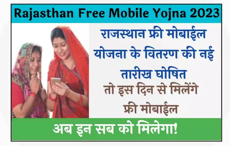 Rajasthan Free Mobile Yojana Date 2023 राजस्थान फ्री मोबाईल योजना के वितरण की नई तारीख घोषित हुई, तो इस दिन से मिलेंगे फ्री मोबाईल.