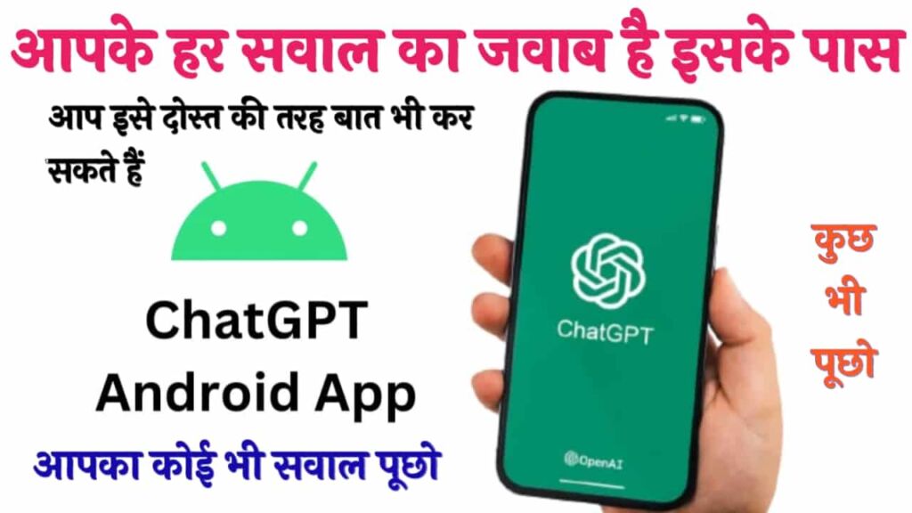 ChatGPT For Android: एंड्रॉइड के लिए भी आया ChatGPT, भारत के लिए भी हुआ लॉन्च, डाउनलोड करने का तरीका ये रहा