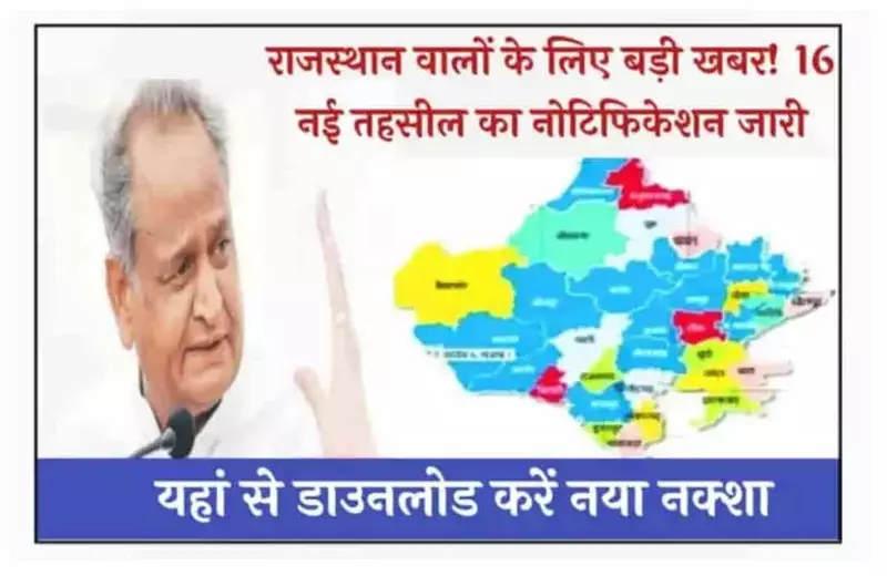 Rajasthan 16 New Tehsil District: राजस्थान का नक्शा एक बार फिर बदला , हुआ नए जिलों, नई तहसीलों का नोटिफिकेशन जारी.