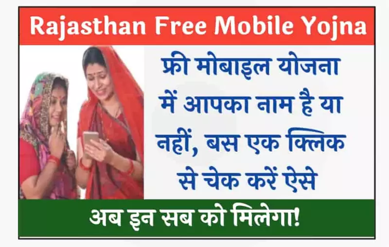 Free Mobile Yojana: फ्री मोबाइल योजना में आपका नाम है या नहीं, सिर्फ एक क्लिक से चेक करें