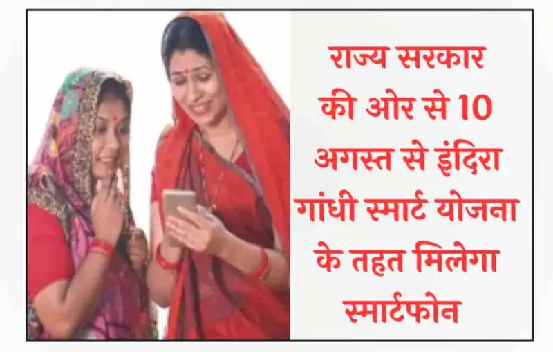 आज से आने लगे Free Smartphone के लिए SMS, 10 अगस्त को यहां लगेगा शिविर