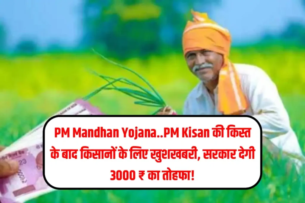 PM Mandhan Yojana..PM Kisan की क‍िस्‍त के बाद क‍िसानों के ल‍िए खुशखबरी, सरकार देगी 3000 ₹ का तोहफा!