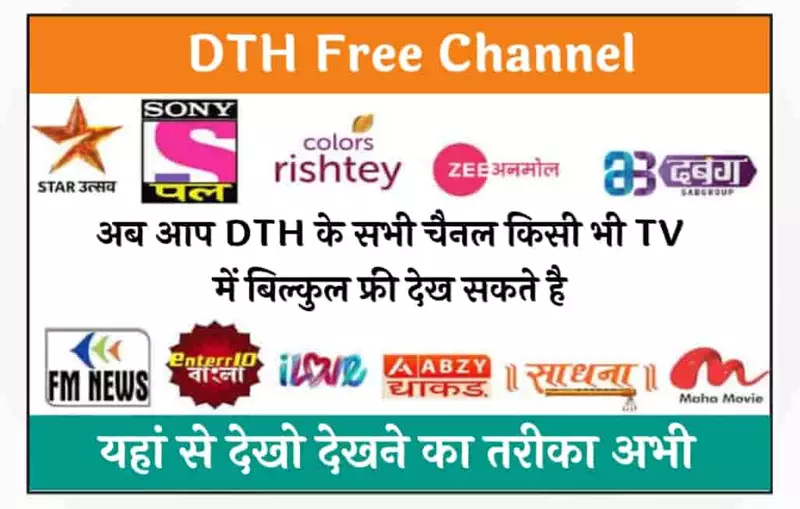 DTH Free Channel अब आप DTH के सभी चैनल किसी भी TV में बिल्कुल फ्री देख सकते है, यहां से देखो देखने का तरीका अभी 