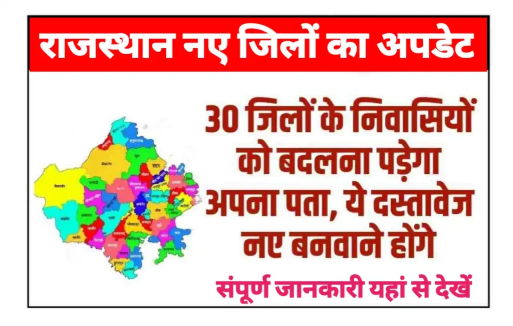 Rajasthan New District Update: ध्यान दें! राजस्थान के 30 जिलों के निवासियों को बदलना पड़ेगा पता, ये दस्तावेज नए बनवा लें, पूरी खबर यहां से देखें