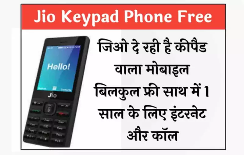 Jio Keypad Phone Free जिओ दे रही है कीपैड वाला मोबाइल Free और साथ में 1 साल के लिए इंटरनेट और कॉल भी