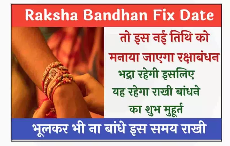 Raksha Bandhan Fix Date