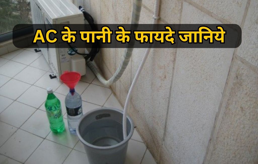 AC Water: घर के इन कामों में इस्तेमाल हो सकता है AC से निकलने वाला पानी, फायदे जान लेंगे तो अभी भरने लगेंगे बाल्टी
