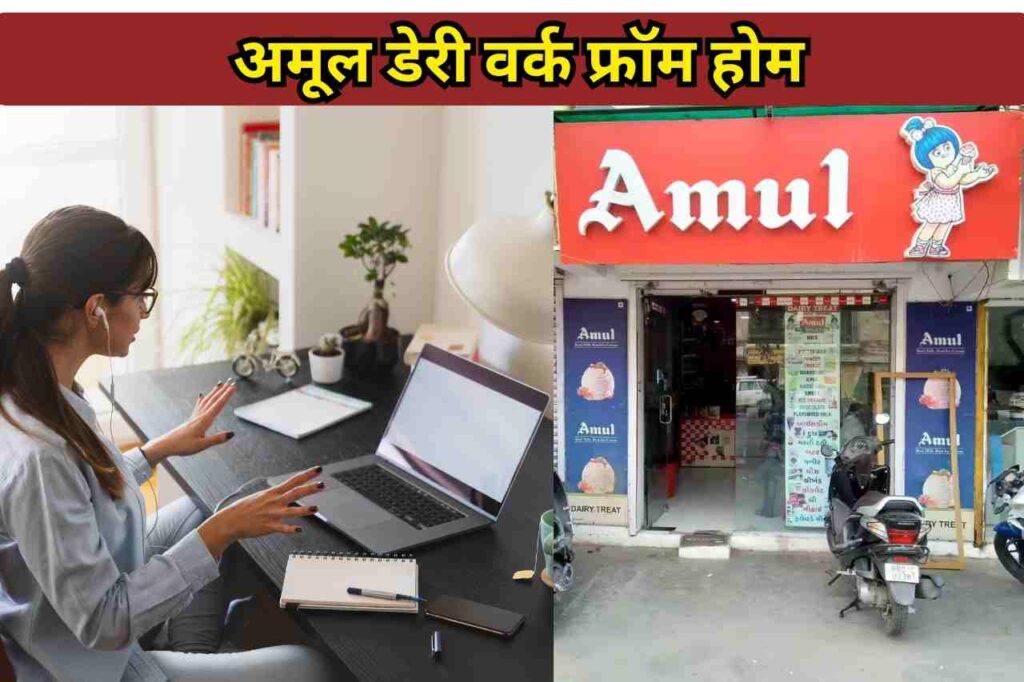 Amul Dairy Work From Home Jobs: अमूल डेयरी के साथ 12वीं पास युवा ऑनलाइन जॉब करके ₹17000 महीना कमायें, देखें डिटेल