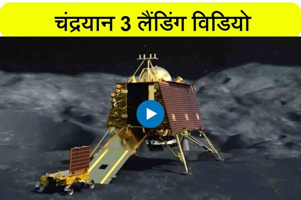 Chandrayaan 3 Landing Video