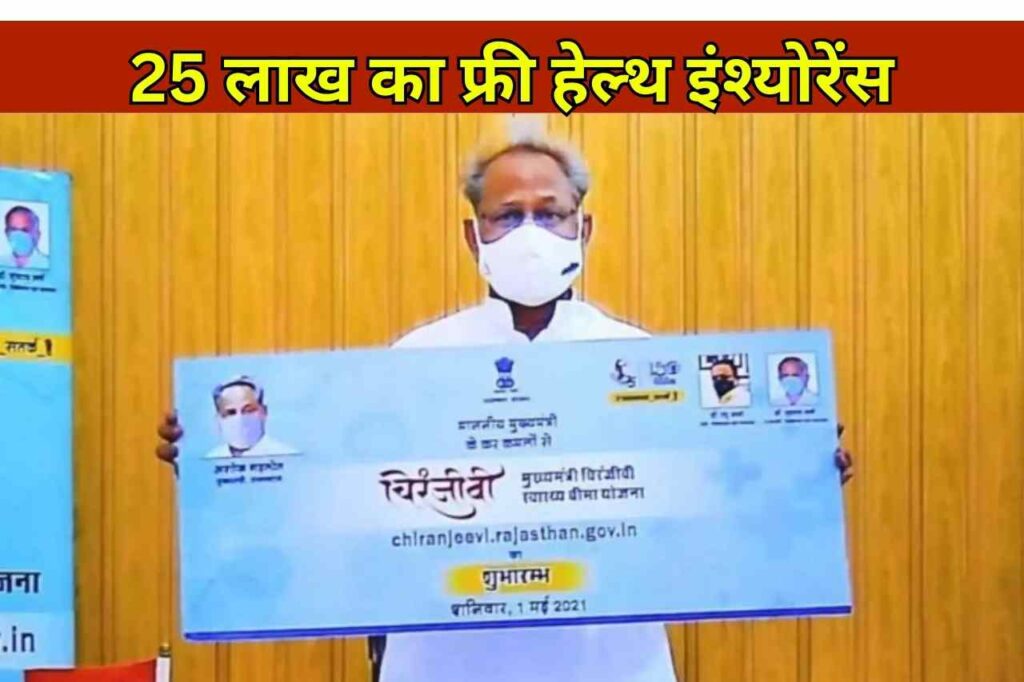 Chiranjeevi Health Insurance Scheme: सरकार दे रही है 25 लाख रुपये का फ्री हेल्थ इंश्योरेंस, ये लोग कर सकते हैं अप्लाई, जानें तरीका