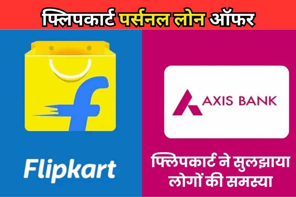 Flipkart Personal Loan: मिल रहा 500000 तक का पर्सनल लोन 10 सेकंड में, ब्याज भी नहीं लगेगा