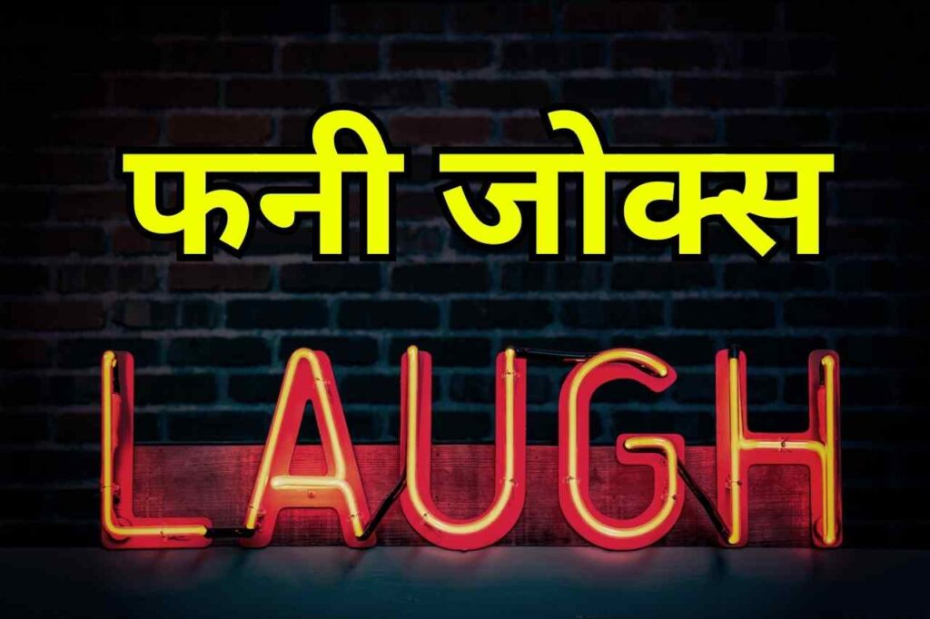 Funny Jokes: अचानक वाईफाई बंद हो गया चेक किया तो पता चला कि…