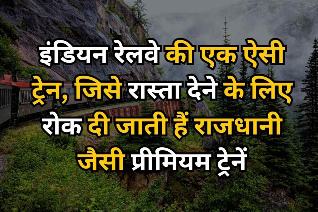 Indian Railways: इंडियन रेलवे की एक ऐसी ट्रेन, जिसे रास्ता देने के लिए रोक दी जाती हैं राजधानी जैसी प्रीमियम ट्रेनें