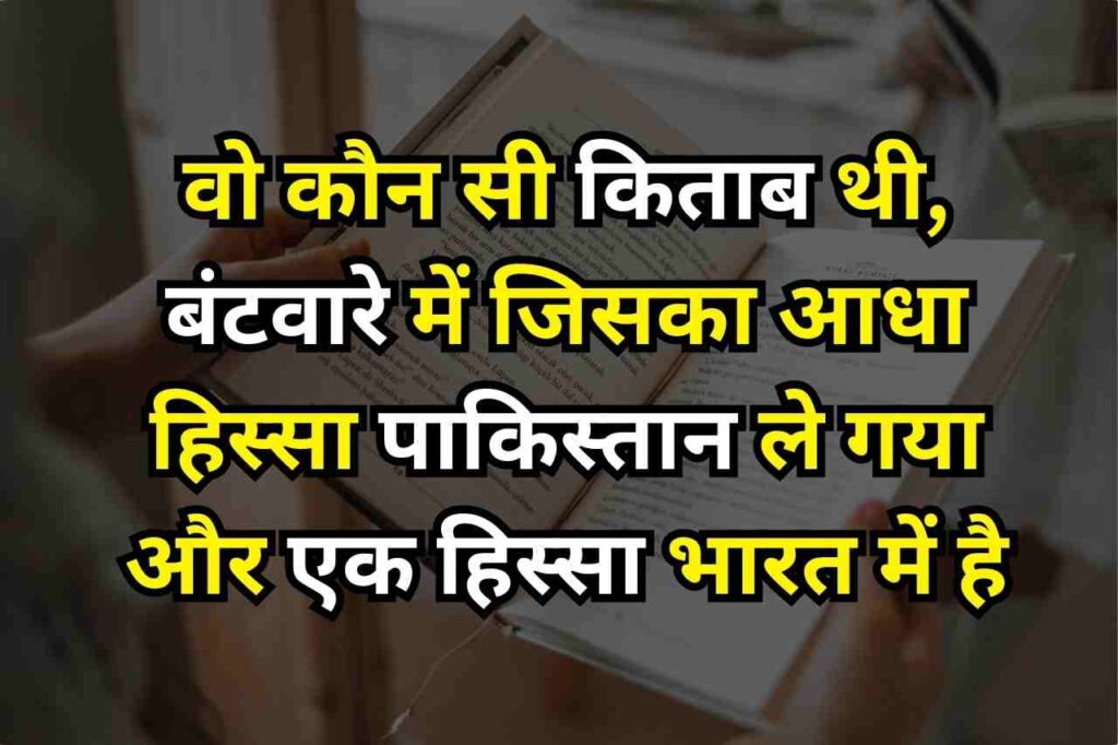 General Knowledge: वो कौन सी किताब थी, बंटवारे में जिसका आधा हिस्सा पाकिस्तान ले गया और एक हिस्सा भारत में है