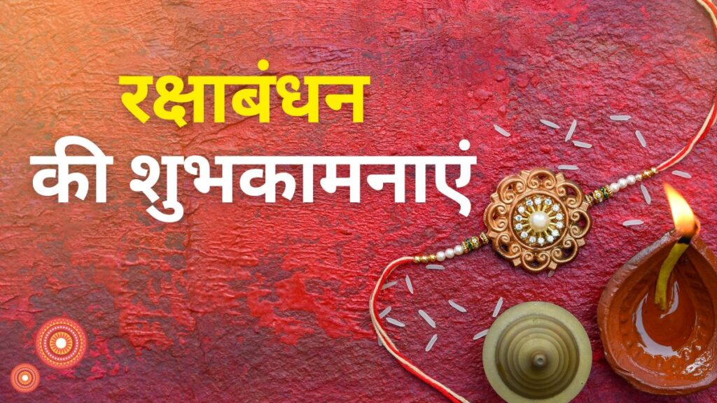 Happy Raksha Bandhan Wishes