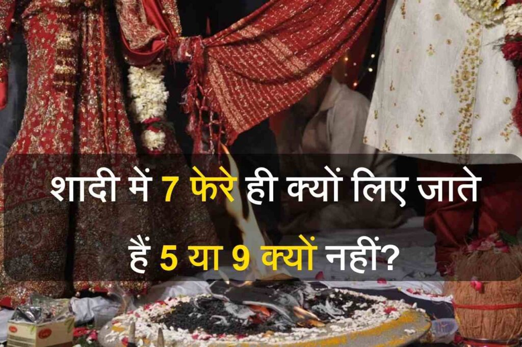 Interesting GK Questions: शादी में 7 फेरे ही क्यों लिए जाते हैं 5 या 9 क्यों नहीं? ये है इसका गणित…