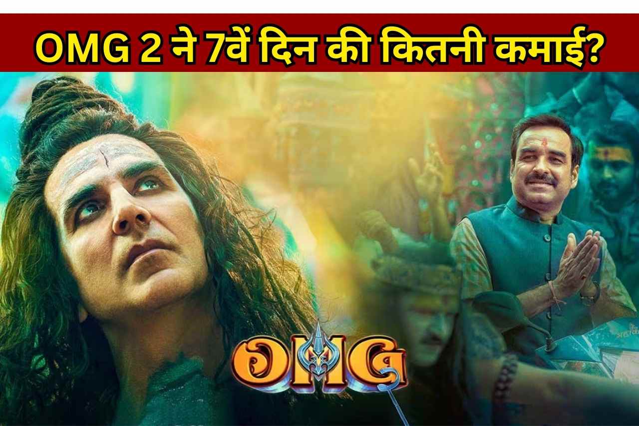 OMG 2 7th Day Collection: अक्षय कुमार की फिल्म रिलीज के 6ठें दिन करेगी इतनी कमाई, जानें 'गदर 2' से कितनी पीछे है 'ओएमजी 2'