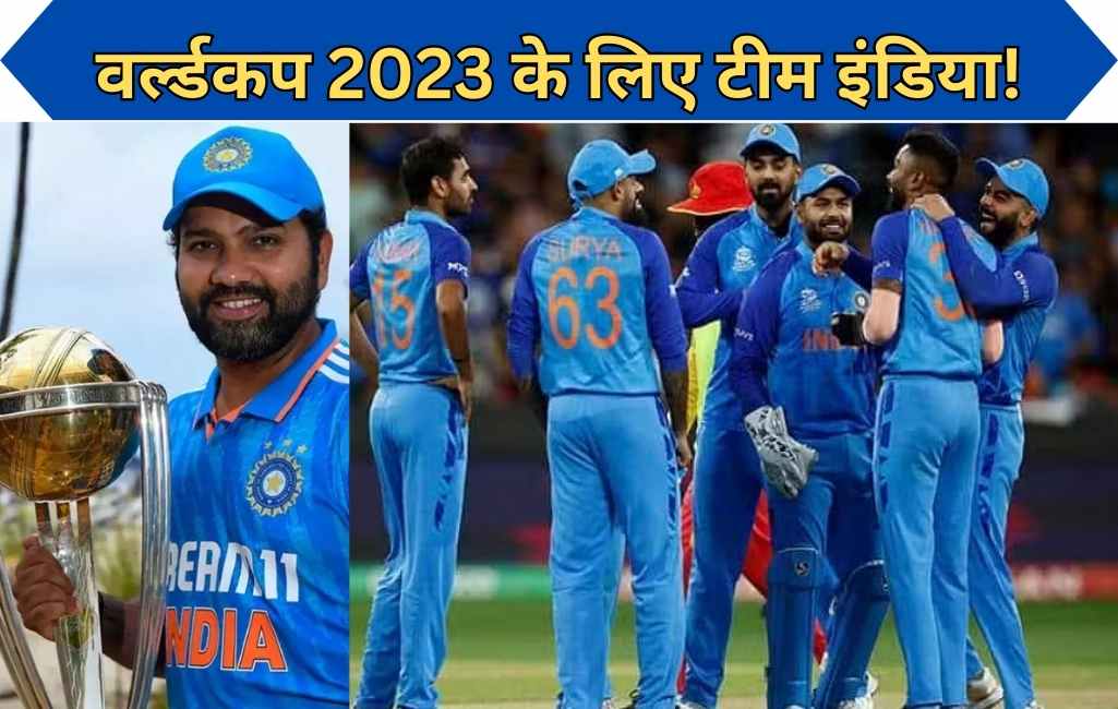 World Cup 2023 के लिए 19 सदस्यीय टीम का ऐलान, गिल-ईशान-अक्षर हुए बाहर, बुमराह-केएल-अय्यर-पंत की हुई वापसी