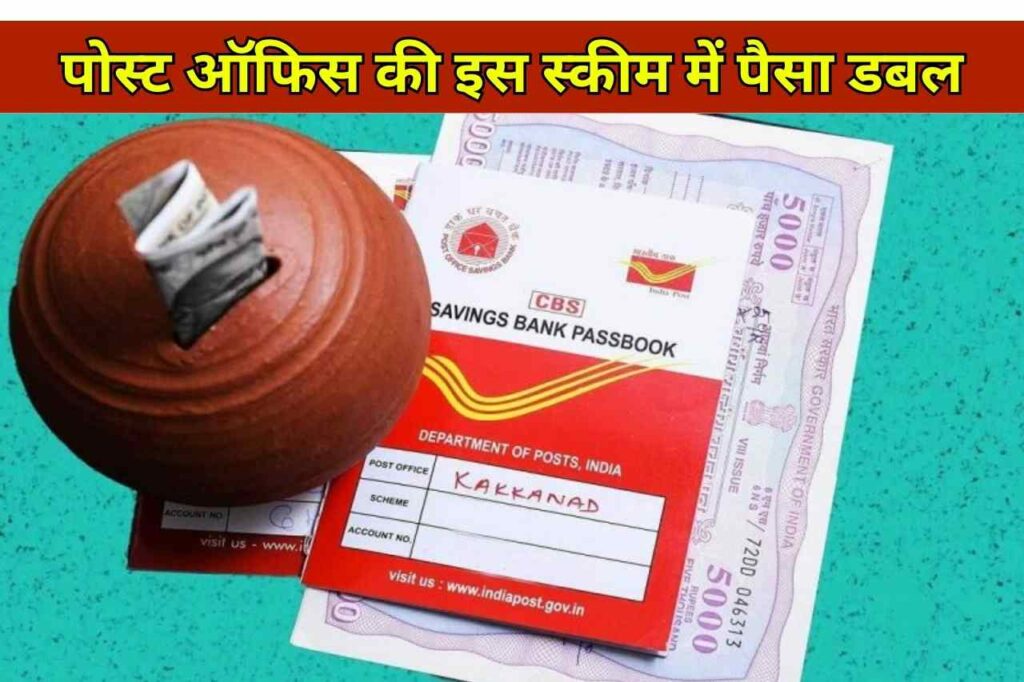 Post Office Scheme: सुरक्षित निवेश के साथ डबल रिटर्न का वादा, किसान विकास पत्र में मिल रहा जबरदस्त मुनाफा