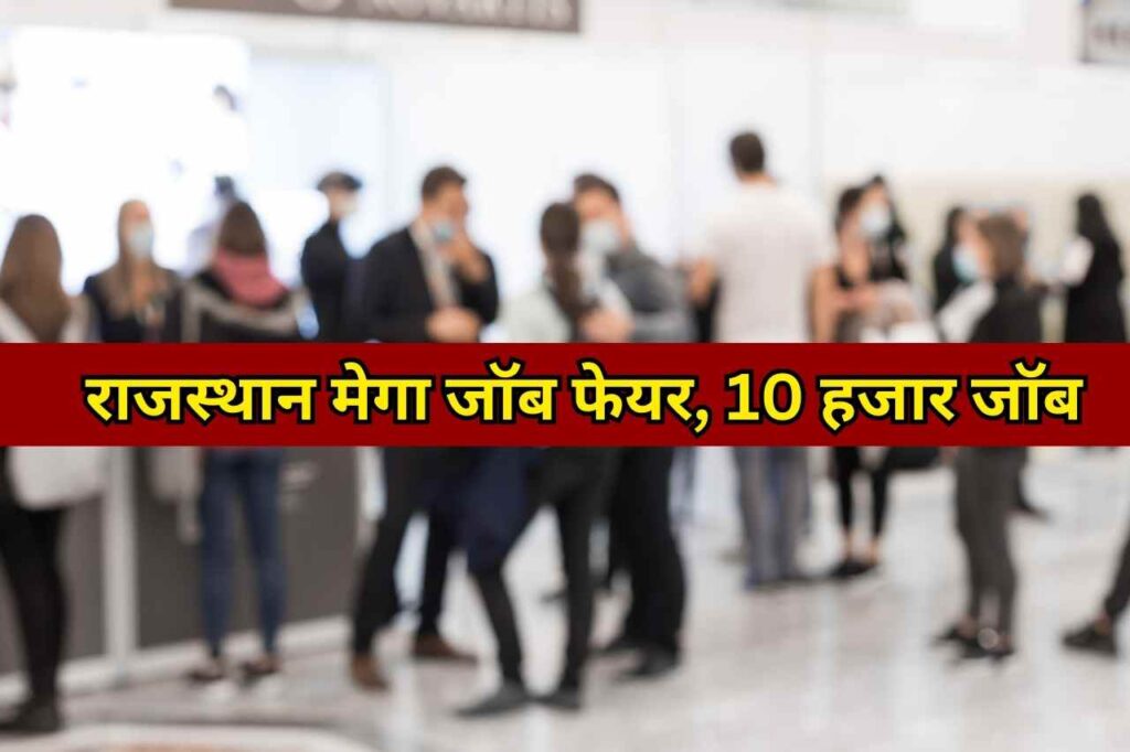 Rajasthan Mega Job Fair 2023: राजस्थान मेगा जॉब फेयर 10,000 पदों पर भर्ती ऑनलाइन आवेदन शुरू