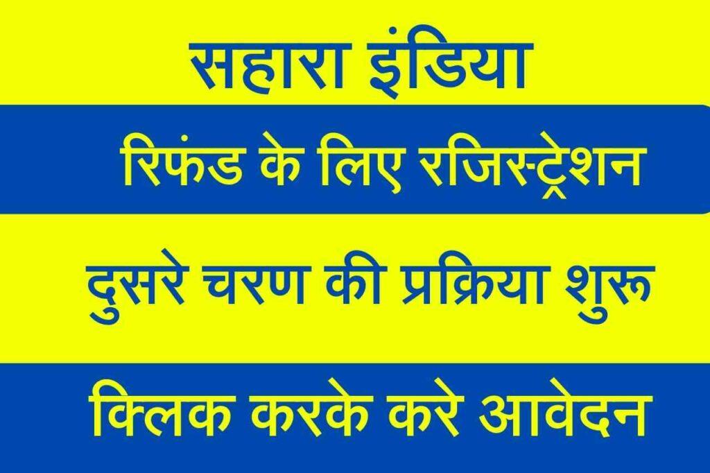 Sahara Refund Registration: सहारा रिफंड की दूसरी किस्त जारी होने वाली है, निवेशक तुरंत ऑनलाइन आवेदन करें