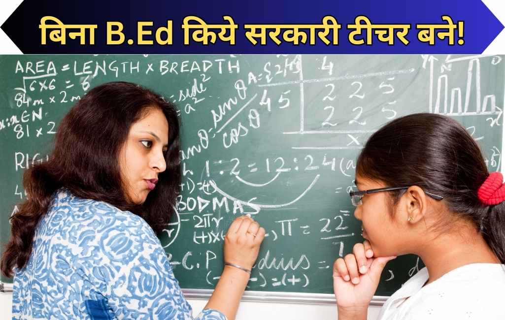 Sarkari Teacher Without B.Ed: बिना बीएड किये भी बन सकते है सरकारी शिक्षक, देखिये क्या है नया अपडेट