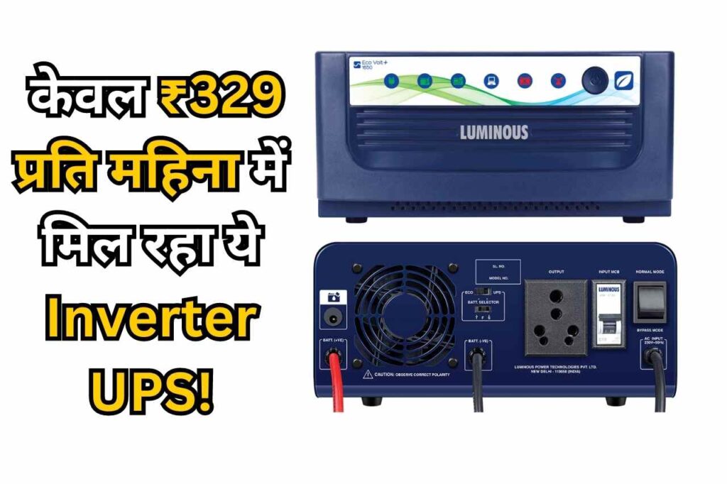 Solar Inverter: केवल ₹329 प्रति महिना में मिल रहा ये Inverter UPS! बिजली की नहीं पड़ेगी जरूरत….