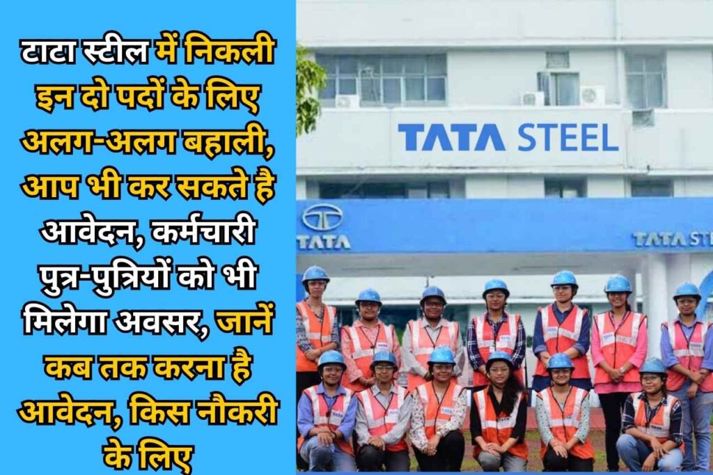 Tata Steel New Recruitment: टाटा स्टील में निकली इन दो पदों के लिए अलग-अलग बहाली आप भी कर सकते हैं आवेदन