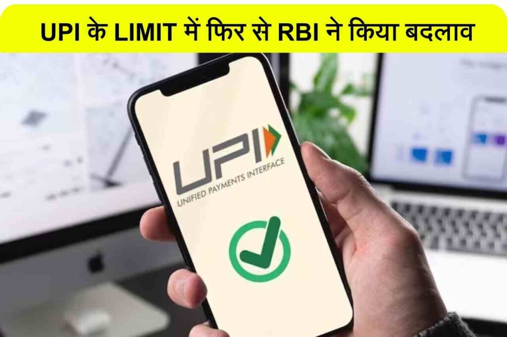UPI LIMIT में फिर से RBI ने किया बदलाव. नये लिमिट आज से सारे APP पर हुआ लागू