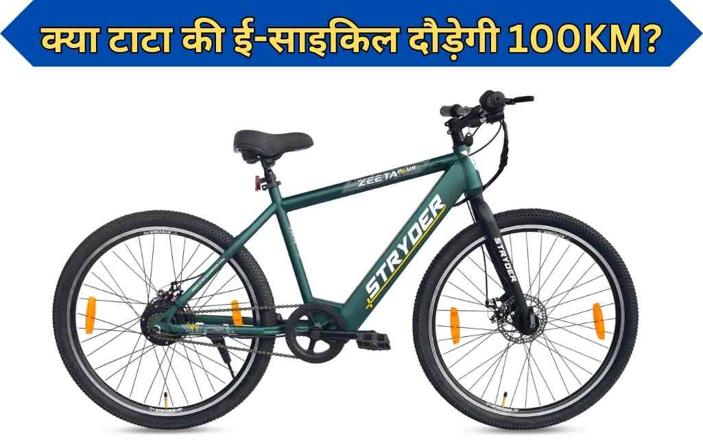 Zeeta Plus E-bike: टाटा ने लॉन्च की इलेक्ट्रिक साइकिल, देती है शानदार रेंज और जबरदस्त माइलेज