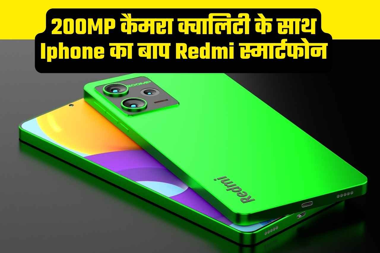 200MP कैमरा क्वालिटी के साथ Iphone का बाप Redmi स्मार्टफोन, 6000mAh बैटरी चलेगी 72 घंटे