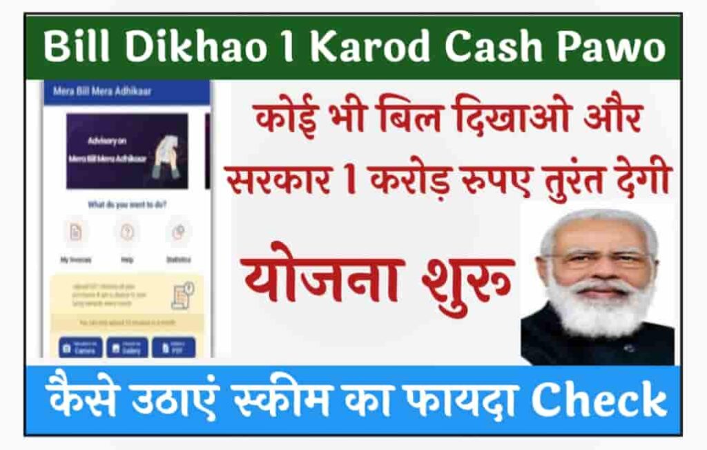 Bill Dikhao 1 Karod Cash Pawo