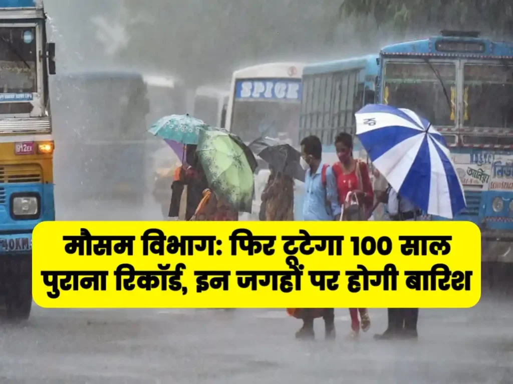 मौसम विभाग: फिर टूटेगा 100 साल पुराना रिकॉर्ड, सितम्बर में सक्रिय होगा मानसून, जमकर बरसेंगे बादल