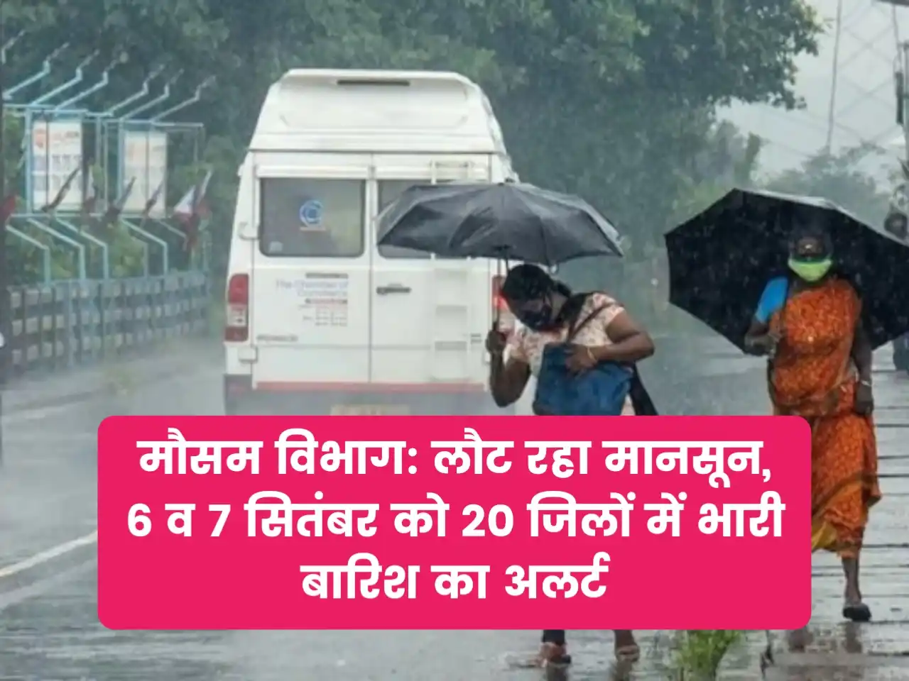 Rajasthan Weather : लौट रहा मानसून, 6 व 7 को 20 जिलों में बारिश का अलर्ट