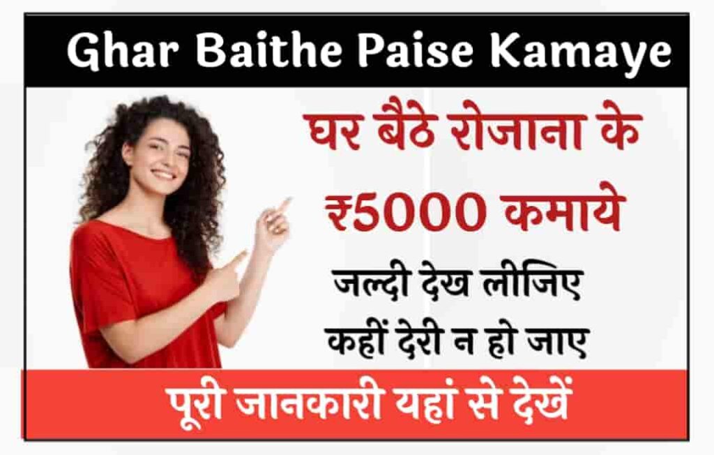 Ghar Baithe Paise Kamaye: घर बैठे रोजाना के ₹5000 कमाये, जल्दी देख लीजिए कहीं देरी न हो जाए