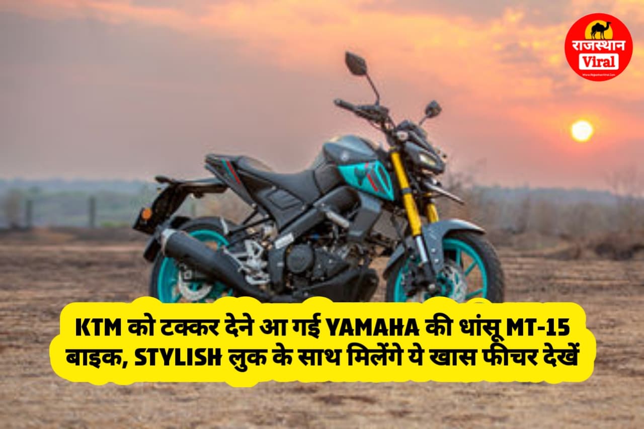 KTM को टक्कर देने आ गई Yamaha की धांसू MT-15 बाइक
