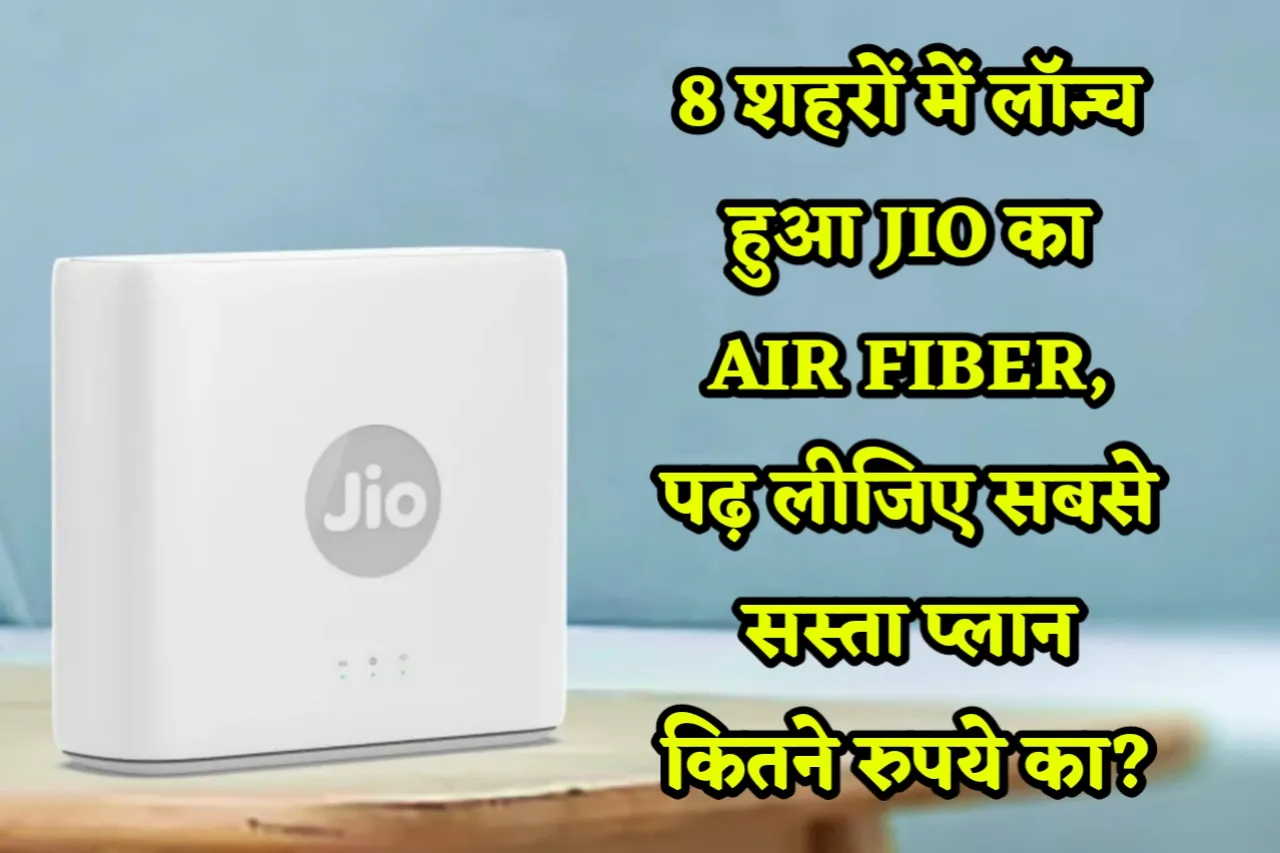8 शहरों में लॉन्च Jio Air Fiber, पढ़ लीजिए सबसे सस्ता प्लान कितने रुपये का?