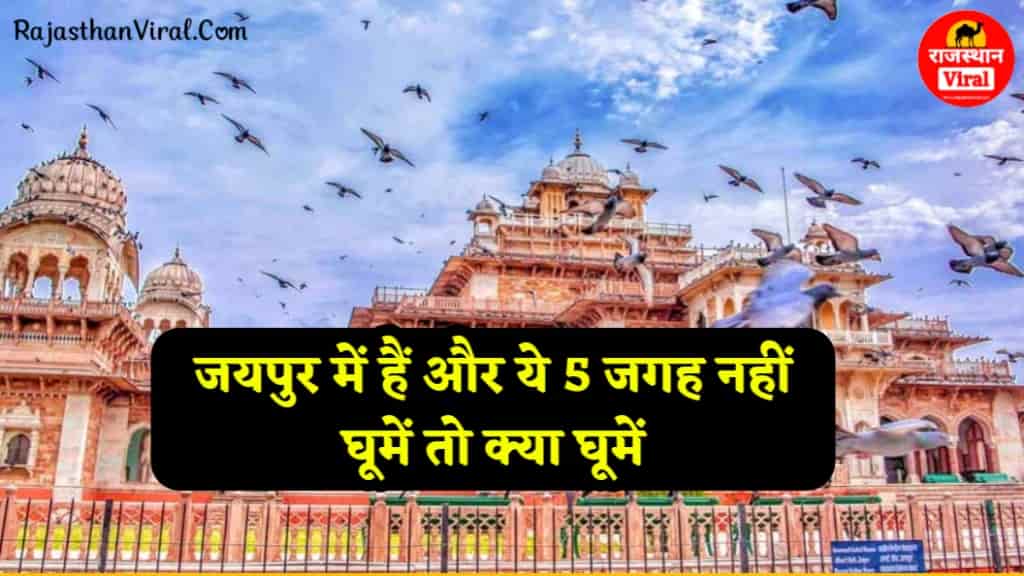 Places To Visit In Jaipur: जयपुर में रहते हैं और ये 5 जगह नहीं घूमें तो क्या घूमें