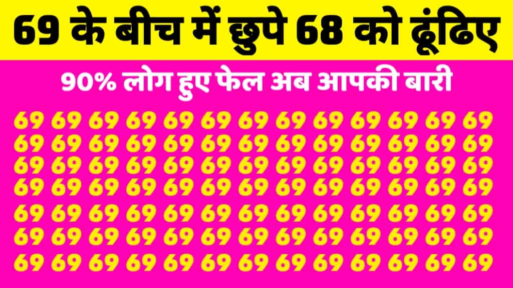 69 के बीच लिखा 68 ढूंढे, 90% लोग हुए फेल, अब आपकी बारी, चील जेसी तेज नजर वाले सिर्फ 10 सेकेंड में ढूंढे