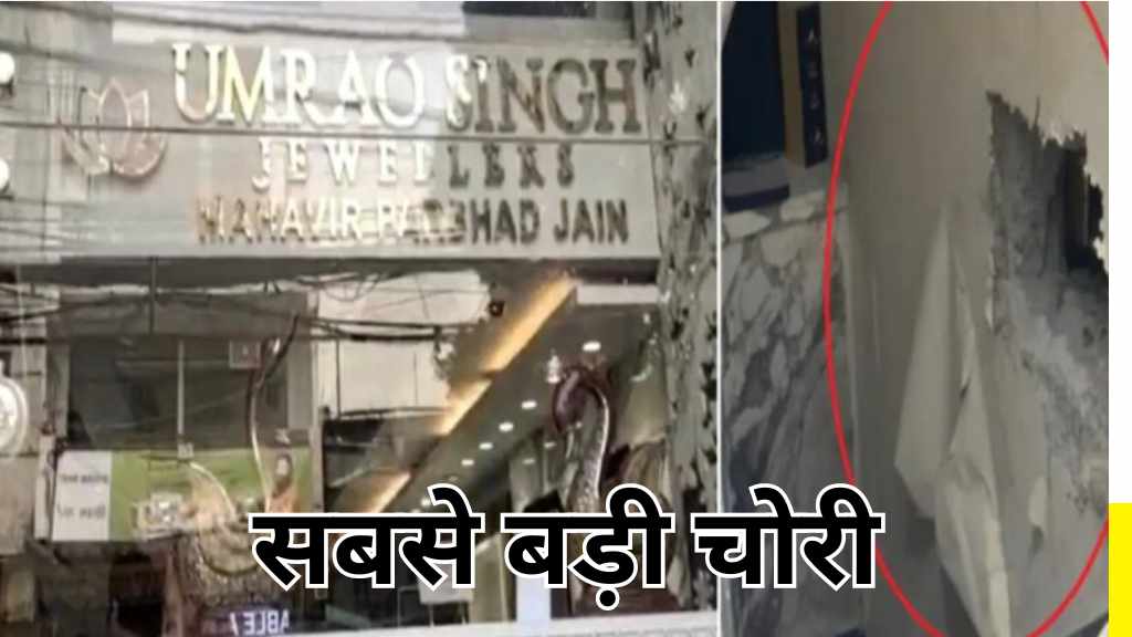 Crime News: दिल्ली के एक ज्वैलरी शोरूम से 25 करोड़ की चोरी, छत काटकर दुकान के अंदर आया और साफ कर गए पूरी दुकान, पढ़े पूरी कहानी