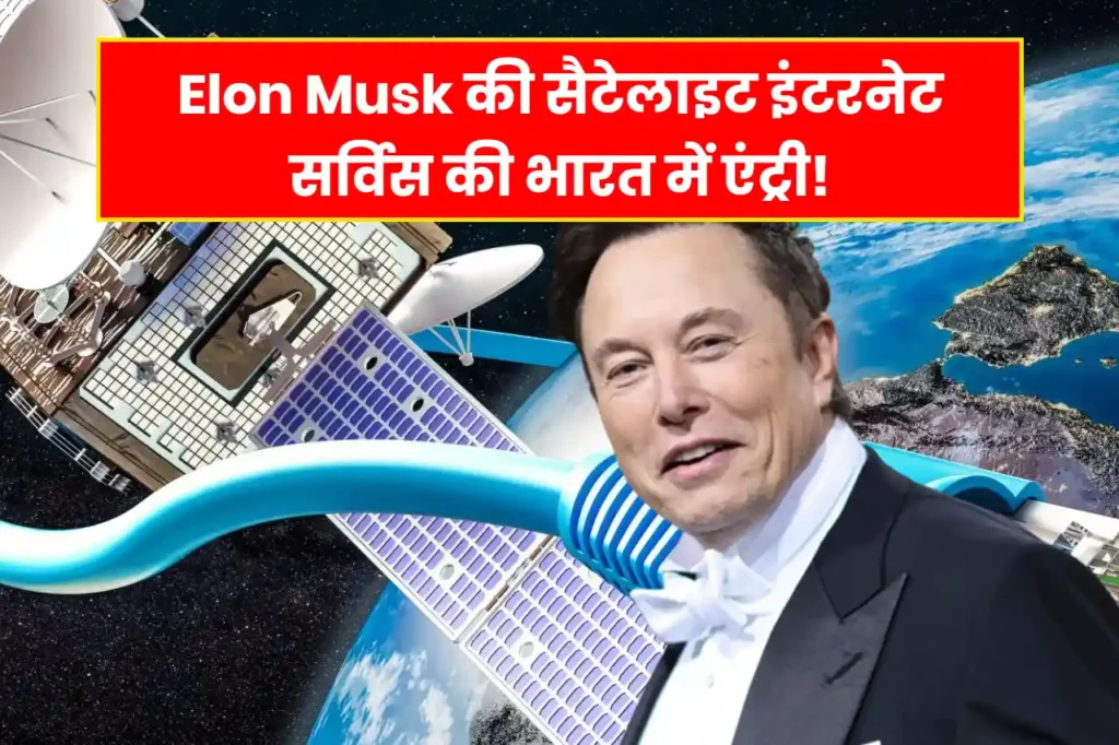 Elon Musk की सैटेलाइट इंटरनेट सर्विस की भारत में एंट्री! Airtel और Jio को बढ़ेगी मुसीबत