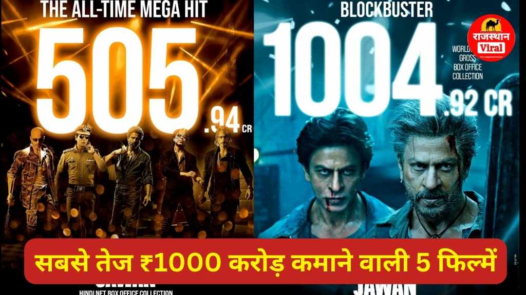 Fastest 1000 Crore Club Movies: सबसे तेज ₹1000 करोड़ कमाने वाली 5 फिल्में, शाहरुख की जवान बनी चौथी फिल्म, जाने कौन है नं.1