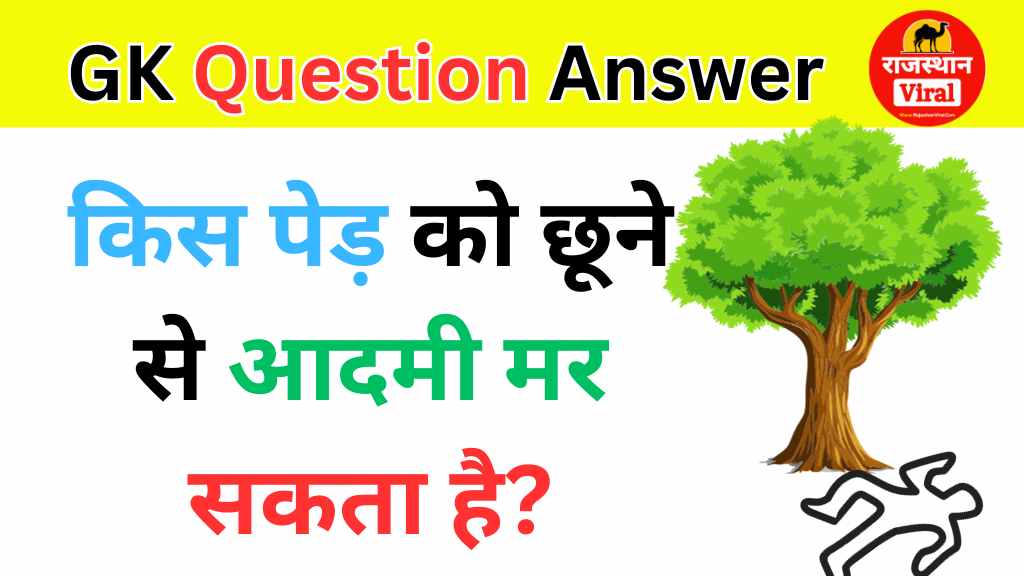 GK Questions Answers: किस पेड़ को छूने से आदमी मर सकता है?