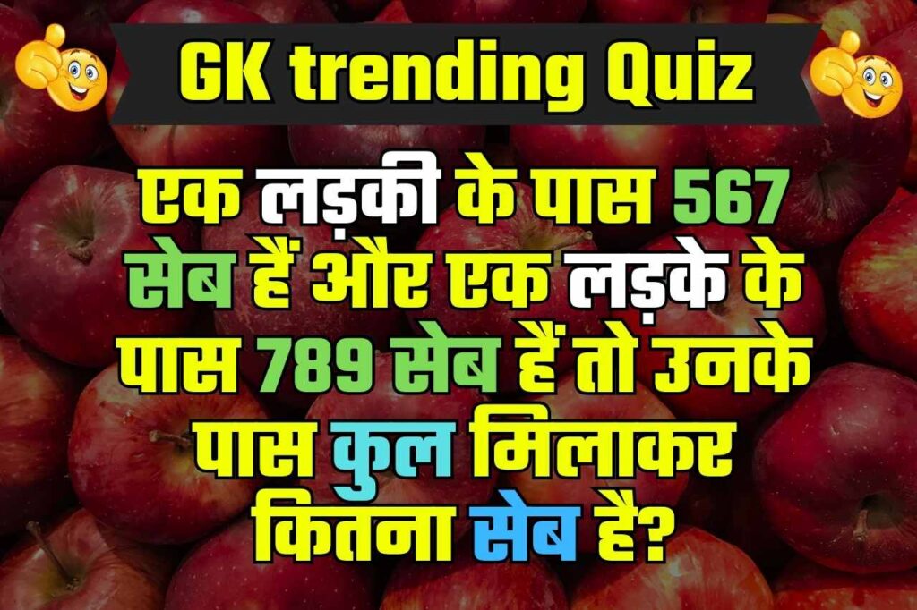 Maths GK Quiz: एक लड़की के पास 567 सेब और लड़के के पास 432, जवाब देने पर कहलाएंगे जीनियस