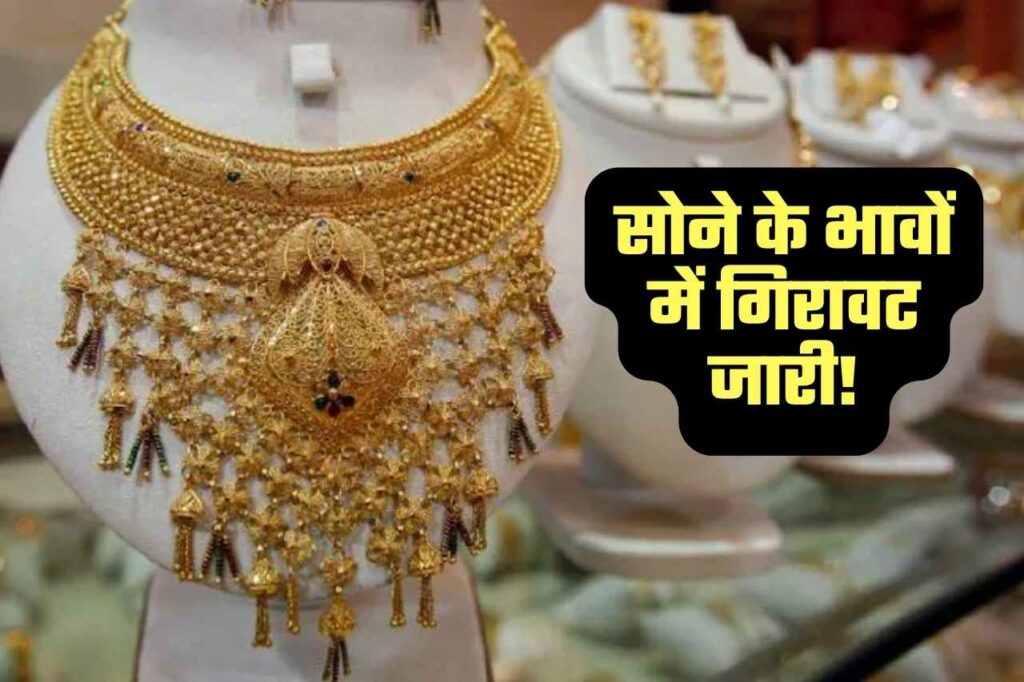 Gold Price Update: फिर से आई आज सोने के भाव में गिरावट जानिए आज का लेटेस्ट प्राइस