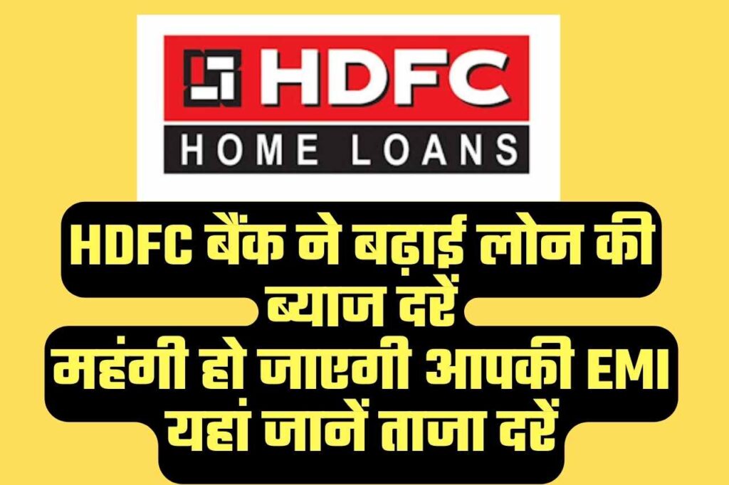 HDFC Bank ने बढ़ाई लोन की ब्याज दरें, महंगी हो जाएगी आपकी EMI, यहां जानें ताजा दरें